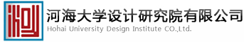 河海大學(xué)設(shè)計(jì)研究院有限公司